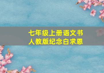 七年级上册语文书人教版纪念白求恩