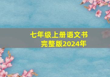 七年级上册语文书完整版2024年