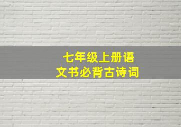 七年级上册语文书必背古诗词