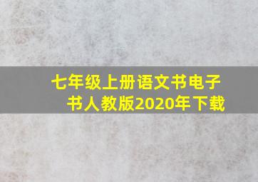 七年级上册语文书电子书人教版2020年下载