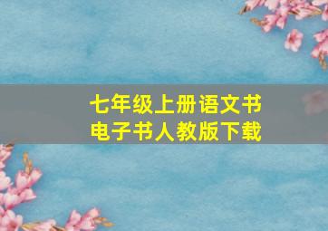 七年级上册语文书电子书人教版下载