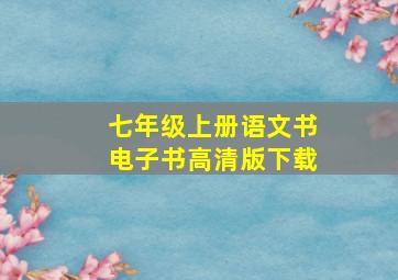 七年级上册语文书电子书高清版下载