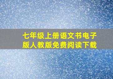 七年级上册语文书电子版人教版免费阅读下载