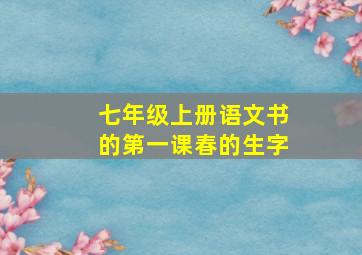 七年级上册语文书的第一课春的生字