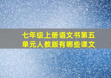 七年级上册语文书第五单元人教版有哪些课文