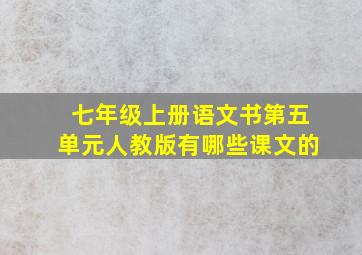 七年级上册语文书第五单元人教版有哪些课文的