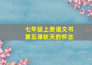 七年级上册语文书第五课秋天的怀念