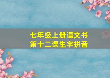 七年级上册语文书第十二课生字拼音