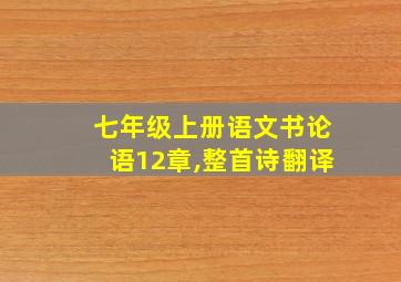 七年级上册语文书论语12章,整首诗翻译