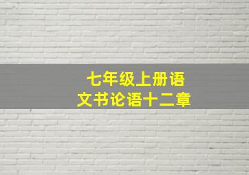 七年级上册语文书论语十二章