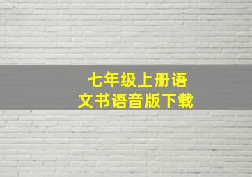 七年级上册语文书语音版下载