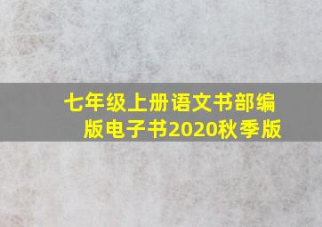 七年级上册语文书部编版电子书2020秋季版