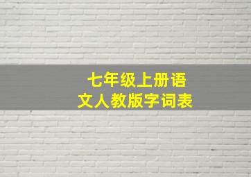 七年级上册语文人教版字词表