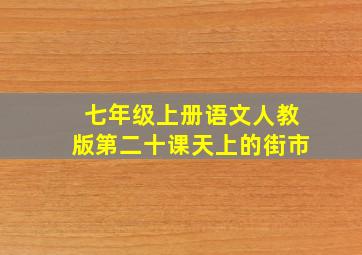 七年级上册语文人教版第二十课天上的街市