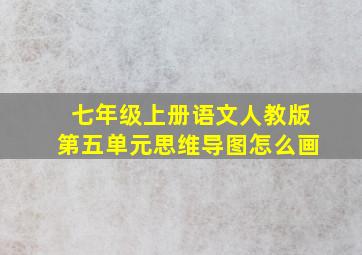 七年级上册语文人教版第五单元思维导图怎么画