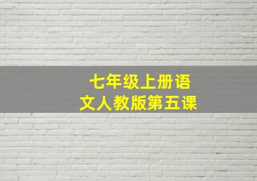 七年级上册语文人教版第五课