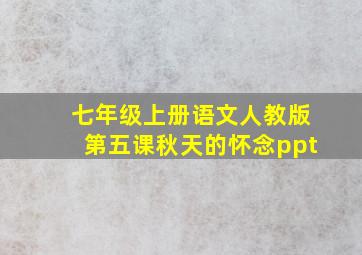 七年级上册语文人教版第五课秋天的怀念ppt