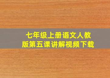 七年级上册语文人教版第五课讲解视频下载