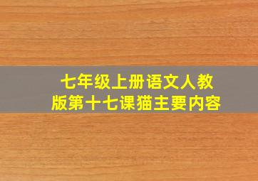 七年级上册语文人教版第十七课猫主要内容