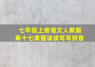 七年级上册语文人教版第十七课猫读读写写拼音