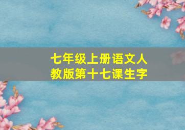 七年级上册语文人教版第十七课生字