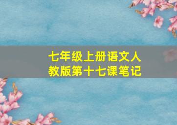 七年级上册语文人教版第十七课笔记