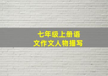 七年级上册语文作文人物描写