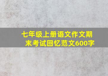 七年级上册语文作文期末考试回忆范文600字