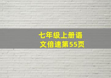 七年级上册语文倍速第55页