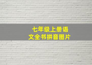 七年级上册语文全书拼音图片