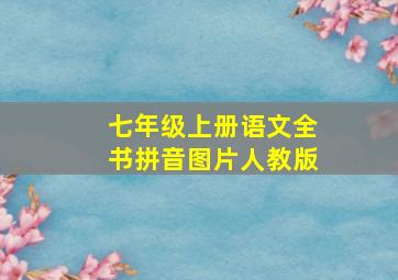 七年级上册语文全书拼音图片人教版