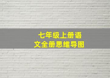 七年级上册语文全册思维导图