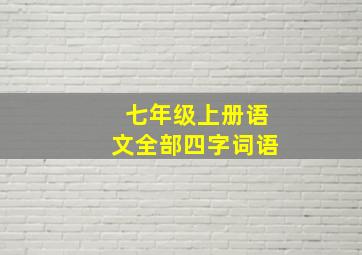 七年级上册语文全部四字词语