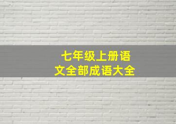 七年级上册语文全部成语大全