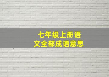 七年级上册语文全部成语意思