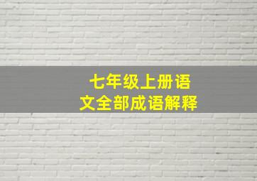 七年级上册语文全部成语解释