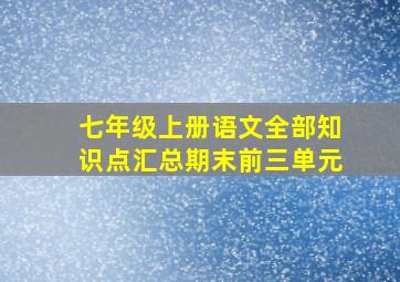 七年级上册语文全部知识点汇总期末前三单元