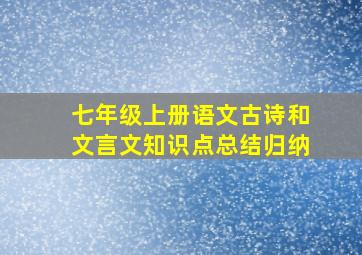 七年级上册语文古诗和文言文知识点总结归纳