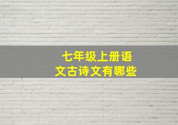 七年级上册语文古诗文有哪些