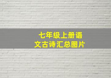 七年级上册语文古诗汇总图片