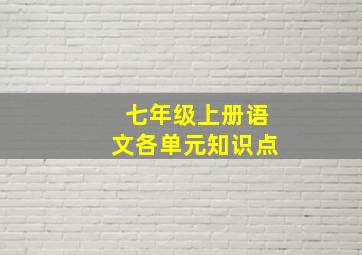 七年级上册语文各单元知识点