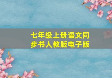 七年级上册语文同步书人教版电子版