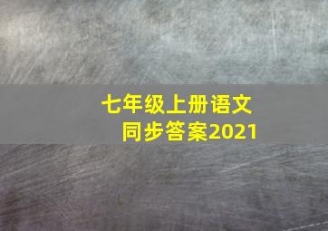 七年级上册语文同步答案2021