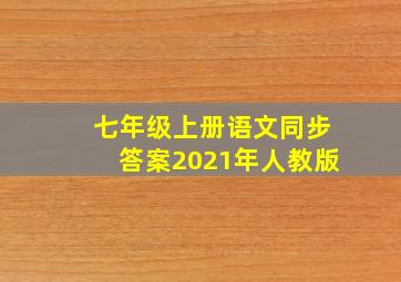 七年级上册语文同步答案2021年人教版