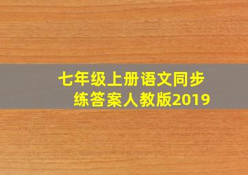 七年级上册语文同步练答案人教版2019