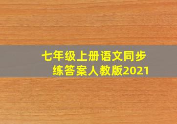 七年级上册语文同步练答案人教版2021