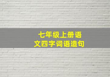 七年级上册语文四字词语造句