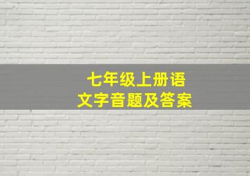 七年级上册语文字音题及答案