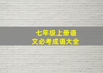 七年级上册语文必考成语大全