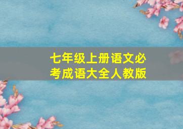 七年级上册语文必考成语大全人教版